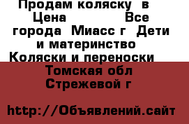 Продам коляску 2в1 › Цена ­ 10 000 - Все города, Миасс г. Дети и материнство » Коляски и переноски   . Томская обл.,Стрежевой г.